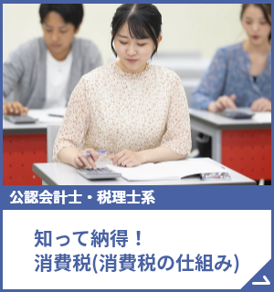 知って納得！消費税(消費税の仕組み)