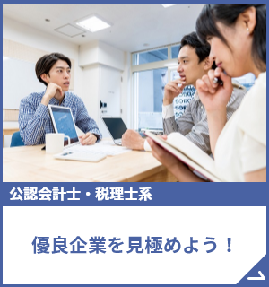 優良企業を見極めよう！