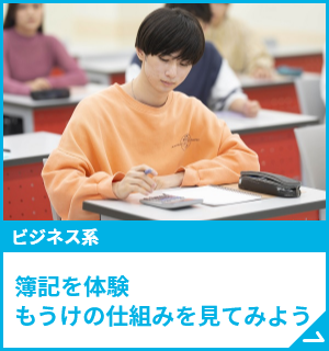 簿記を体験。もうけの仕組みを見てみよう