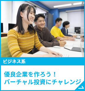 優良企業を作ろう！バーチャル投資にチャレンジ