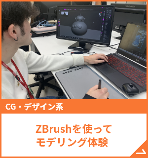オープンキャンパス 来校・オンラインが選べる！