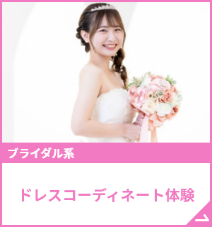 ドレスでお姫様体験