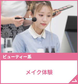 すぐに使えるメイクテク教えます！