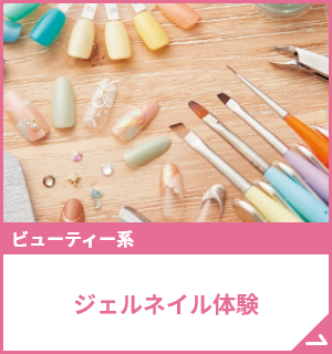 ぷっくりツヤツヤジェルネイル体験