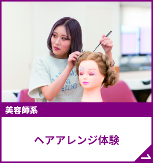 スタイリスト(美容師)のお仕事体験！