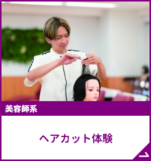 テクニカルカット体験！