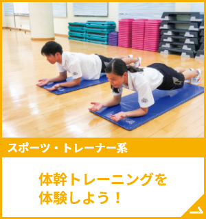 体幹トレーニングを体験しよう！