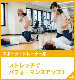 ストレッチでパフォーマンスアップ！