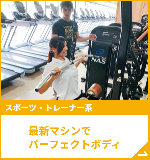 最新マシンでパーフェクトボディ