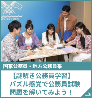 【謎解き公務員学習】パズル感覚で公務員試験問題を解いてみよう！