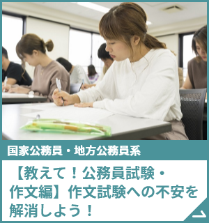 【教えて！公務員試験・作文編】作文試験への不安を解消しよう！