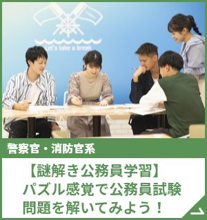 【謎解き公務員学習】パズル感覚で公務員試験問題を解いてみよう！