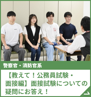 【教えて！公務員試験・面接編】面接試験についての疑問にお答え！