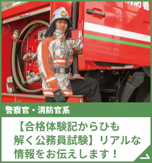 【合格体験記からひも解く公務員試験】リアルな情報をお伝えします！