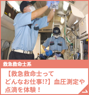 【救急救命士ってどんなお仕事!?】血圧測定や点滴を体験！