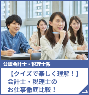 【クイズで楽しく理解！】会計士・税理士のお仕事徹底比較！