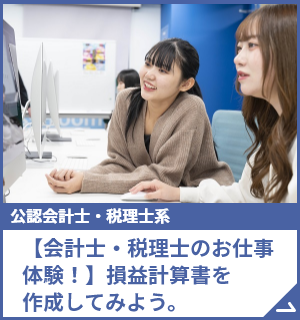 【会計士・税理士のお仕事体験！】損益計算書を作成してみよう。