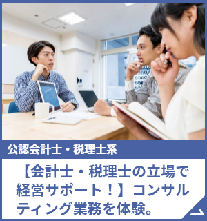 【会社を作ってみよう！】企業の設立方法や手続きを学べます。