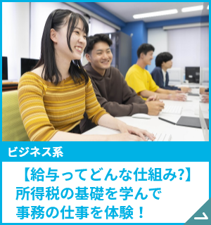 【給与ってどんな仕組み?】所得税の基礎を学んで事務の仕事を体験！