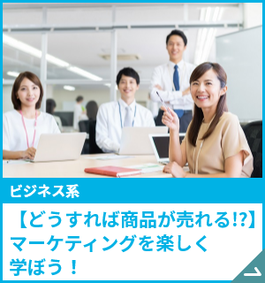 【どうすれば商品が売れる!?】マーケティングを楽しく学ぼう！