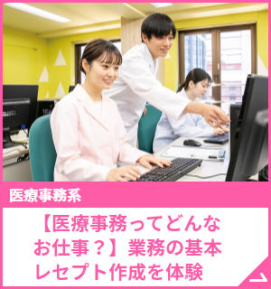 【医療事務ってどんなお仕事？】業務の基本、レセプト作成を体験