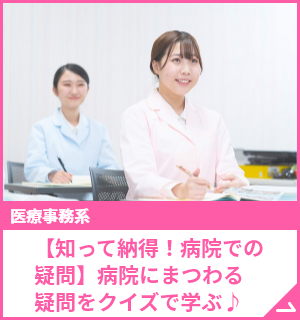 【知って納得！病院での疑問】病院にまつわる疑問をクイズで学ぶ♪
