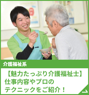 【魅力たっぷり介護福祉士】仕事内容やプロのテクニックをご紹介！