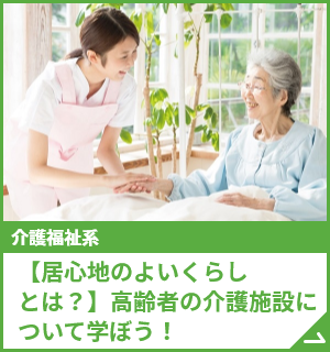 【居心地のよいくらしとは？】高齢者の介護施設について学ぼう！