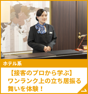 【接客のプロから学ぶ】ワンランク上の立ち居振る舞いを体験！