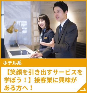 【笑顔を引き出すサービスを学ぼう！】接客業に興味がある方へ！