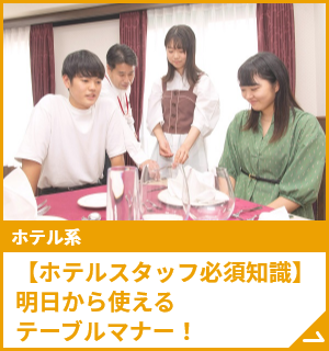 【ホテルスタッフ必須知識】明日から使えるテーブルマナー！