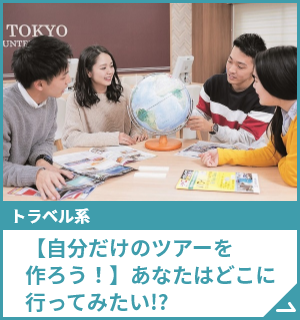 【自分だけのツアーを創ろう！】あなたはどこに行ってみたい!?
