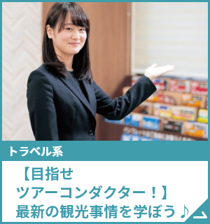 【目指せツアーコンダクター！】最新の観光事情を学ぼう♪
