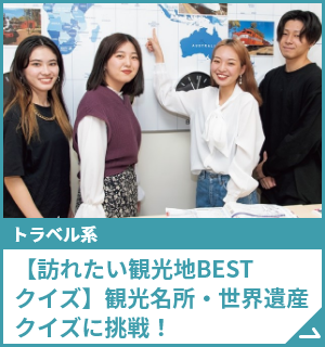 【訪れたい観光地BESTクイズ】観光名所・世界遺産クイズに挑戦！