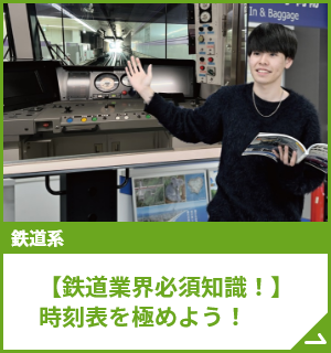 【鉄道業界必須知識！】時刻表を極めよう！