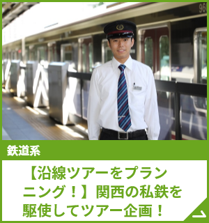 【沿線ツアーをプランニング！】関西の私鉄を駆使してツアー企画！