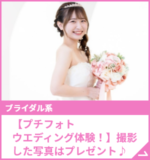 【プチフォトウエディング体験！】撮影した写真はプレゼント♪