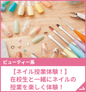 【ネイル授業体験！】在校生と一緒にネイルの授業を楽しく体験！
