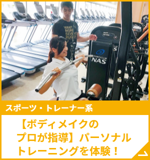 【ボディメイクのプロが指導】パーソナルトレーニングを体験！