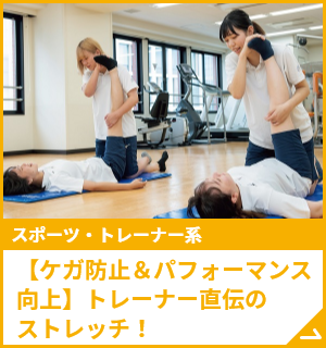 【ケガ防止＆パフォーマンス向上】トレーナー直伝のストレッチ！