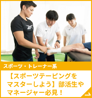 【スポーツテーピングをマスターしよう】部活生やマネージャー必見！