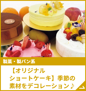 【オリジナルショートケーキ】季節の素材をデコレーション♪