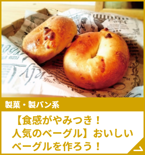 【食感がやみつき！人気のベーグル】おいしいベーグルを作ろう！