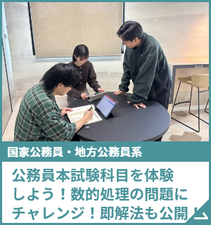 数的推理・判断推理＆職業紹介 公務員本試験科目を体験しよう！
