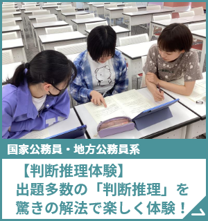 【判断推理体験】出題多数の「判断推理」を驚きの解法で楽しく体験！