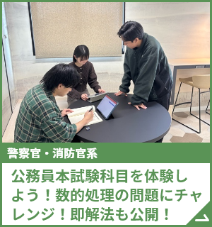 数的推理・判断推理＆職業紹介 公務員本試験科目を体験しよう！