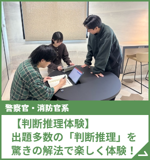 【判断推理体験】出題多数の「判断推理」を驚きの解法で楽しく体験！