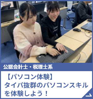 【パソコン体験】タイパ抜群のパソコンスキルを体験しよう！