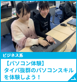 【パソコン体験】タイパ抜群のパソコンスキルを体験しよう！