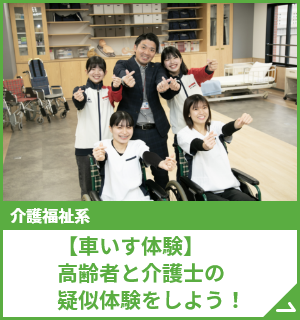 【車いす体験】高齢者と介護士の疑似体験をしよう！